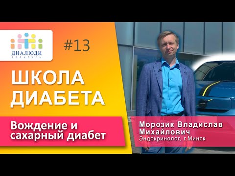 Видео: Вождение и диабет 🚘⭕️☝🏻Доктор Владислав Морозик. Школа диабета. ДиаЛюди Беларусь