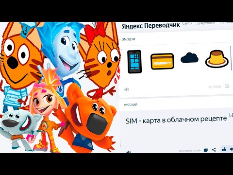 Видео: Мимимишек с Фиксиками и Тремя Котами жмыхнуло переводчиком