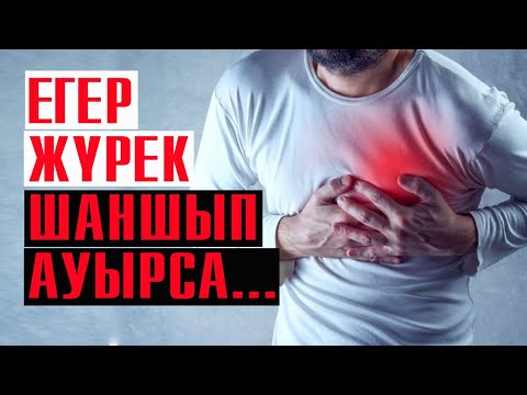 Видео: Жүрек ауыруының белгілері | #жүрек