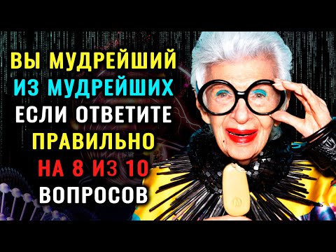 Видео: НАСКОЛЬКО СТАР ВАШ МОЗГ? Тест на эрудицию, интеллект и знания