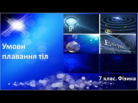 Видео: Урок №25. Умови плавання тіл (7 клас. Фізика)