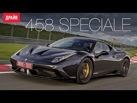 Видео: Ferrari 458 Speciale тест-драйв с Михаилом Петровским