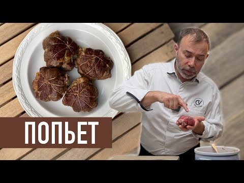 Видео: Классическая французская кухня I Попьет из мяса