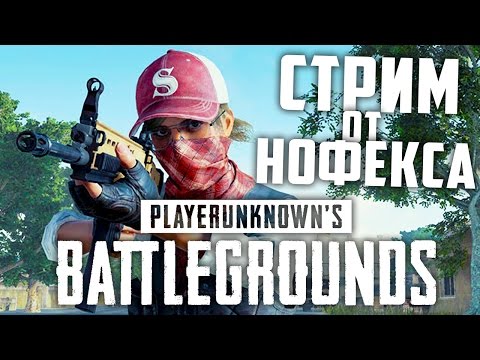 Видео: НОФЕКС СТРИМИТ PUBG С ШИМОРО! - PlayerUnknown's Battlegrounds