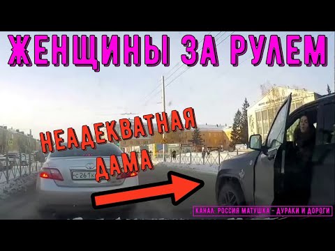 Видео: Женщины за рулем #137! Подборка на видеорегистратор!