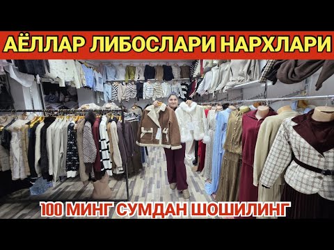 Видео: АЁЛЛАР ЛИБОСЛАРИ НАРХЛАРИ 100 МИНГ СУМДАН ШОШИЛИНГ