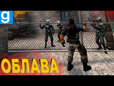Видео: БАЛАКЛАВА - ЭТО ОБЛАВА ► Garry's mod [Гаррис мод] - Dark Rp