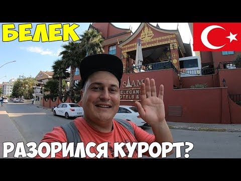 Видео: Турция Белек, Богазкент 2019 Разорился курорт, Обзор пляжей. Продают гостиницы. Цены на экскурсии