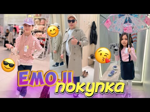Видео: СМАЙЛИКТЕРМЕН КИІМДЕРГЕ ПОКУПКА😍 ПАПУ ЗАСТАВИЛИ СНЯТЬСЯ НА ВИДЕО😅👗🧥👟👚👕👜