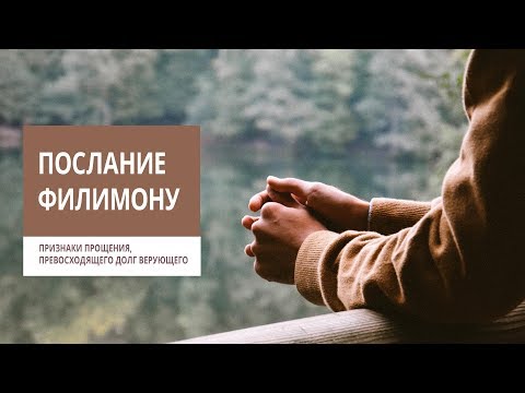 Видео: Филимону 8-16. Признаки прощения, превосходящего долг верующего | Андрей Вовк | Слово Истины