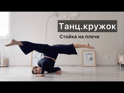 Видео: Танц.кружок. Урок 19. Стойка на плече. Техника contemporary dance, вариации, комбинации