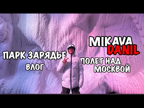 Видео: ПАРК ЗАРЯДЬЕ,ПОЛЕТ НАД МОСКВОЙ ВЛОГ/MIKAVA DANIL!!