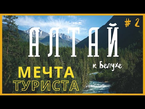 Видео: ВОТ ПОЧЕМУ НАДО ИДТИ В ПОХОД | Алтай