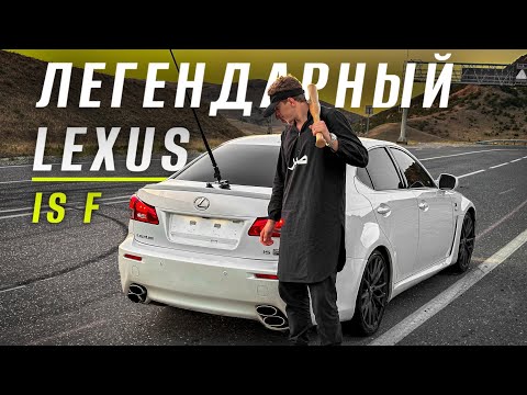 Видео: САМЫЙ живой LEXUS IS F