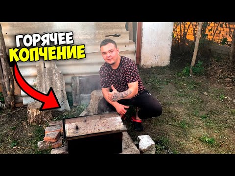 Видео: ПЕРВЫЙ РАЗ ЗАНИМАЮСЬ КОПЧЕНИЕМ/ВСЕ ИСПОРТИЛ?!