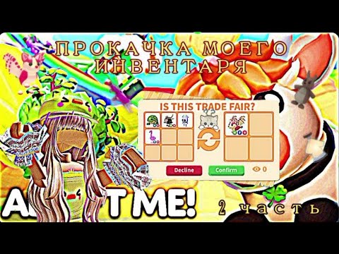 Видео: Прокачка моего инвентаря😍 2 часть🥳 Получила нфр бета?🤯