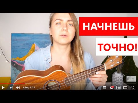 Видео: УКУЛЕЛЕ с нуля! Как научиться играть? Вся база