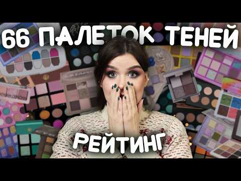 Видео: ВСЕ ПАЛЕТКИ ТЕНЕЙ 2024 🤯 66 палеток от худшей к лучшей