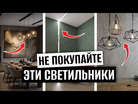 Видео: Ошибки в выборе светильников. Как выбрать люстру?