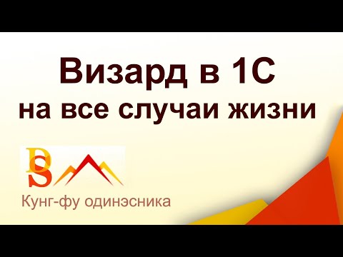 Видео: Визард в 1С на все случаи жизни // Выпуск 2