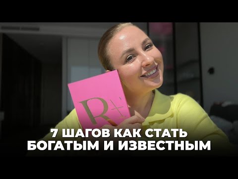 Видео: 7 шагов, которые помогут стать богатым и успешным