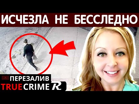 Видео: Исчезла Вовсе Не Бесследно. Джолин Каммингс. Joleen Cummings