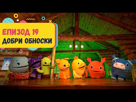 Видео: Арт Дъга - еп.19 - ДОБРИ ОБНОСКИ