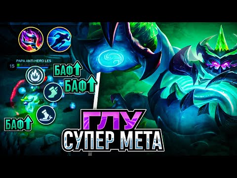Видео: ГЛУ ЛУЧШИЙ БОЕЦ ЧЕРЕЗ ЛИНИЮ ОПЫТА - МЕТА MOBILE LEGENDS