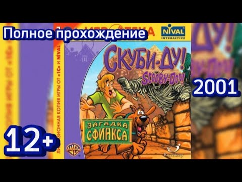 Видео: (12+)Полное прохождение: Скуби-Ду. Загадка Сфинкса(2001)(PC)