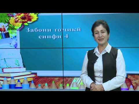 Видео: Синфи 4.  Мақсад ва вазифаҳои забони тоҷикӣ.