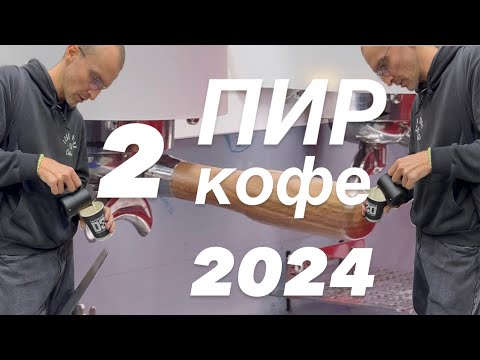 Видео: VLOG ПИР КОФЕ 2024 / Вторая часть / Чемпионат по латте арту и Чемпионат бариста