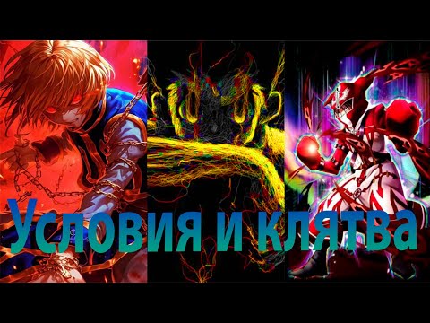 Видео: Нен - утерянная концепция. Условия и клятва