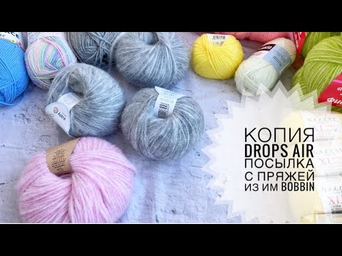 Видео: 😱Копия пряжи Drops Air. Очень много пряжи 🧶 от интернет магазина ИМ Bobbin Lana Grace, Gazzal, Фиджи