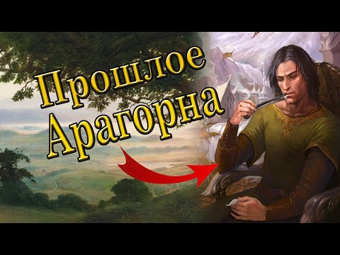 Видео: Какое было прошлое Арагорна? | Властелин Колец. |