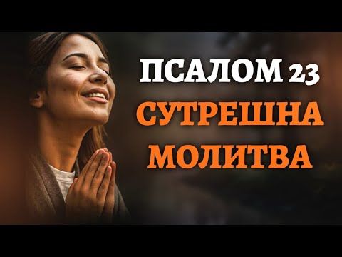 Видео: 🙏 Псалм 23 Сутрешна молитва, която ще промени деня ви — Божият мир, осигуряване и присъствие!
