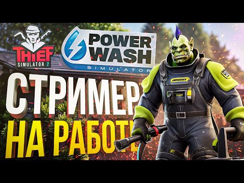 Видео: [PowerWash Simulator + Thief Simulator 2] СТРИМЕР ПРОБУЕТ РАЗНЫЕ РАБОТЫ...