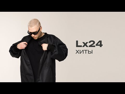 Видео: Lx24. Хиты 2 часть)