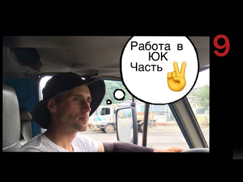 Видео: Работа в Корее.вторая часть.