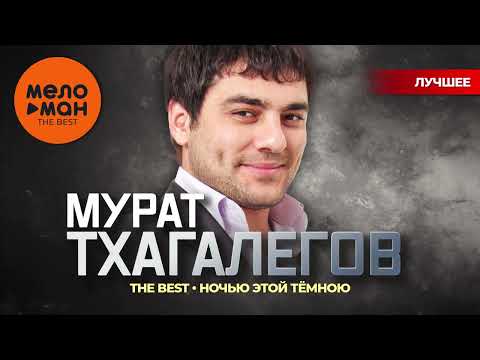 Видео: МУРАТ ТХАГАЛЕГОВ - The Best - Ночью этой тёмною (Новое и лучшее 2024)