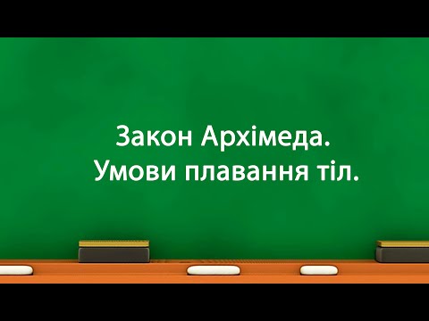 Видео: Закон Архімеда.  Умови плавання тіл. (7 клас)