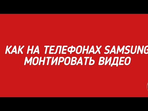 Видео: Как на телефонах #SAMSUNG монтировать видео