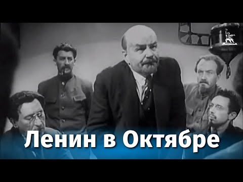 Видео: Ленин в Октябре (исторический, реж. Михаил Ромм, Дмитрий Васильев, 1937 г.)