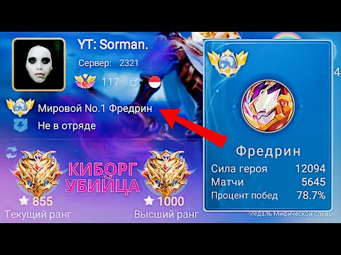 Видео: ТОП 1 МИРА ФРЕДРИН ПОТЕЕТ НА 100% РАДИ ПОБЕДЫ / MOBILE LEGENDS
