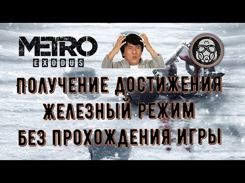 Видео: Metro Exodus. Получение достижения "Железный режим" без прохождения игры.