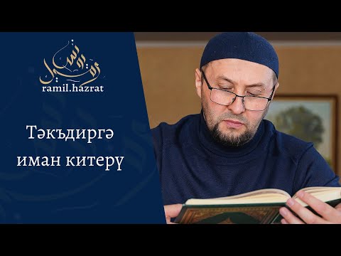 Видео: Тәкъдиргә иман китерү (хөтбә)