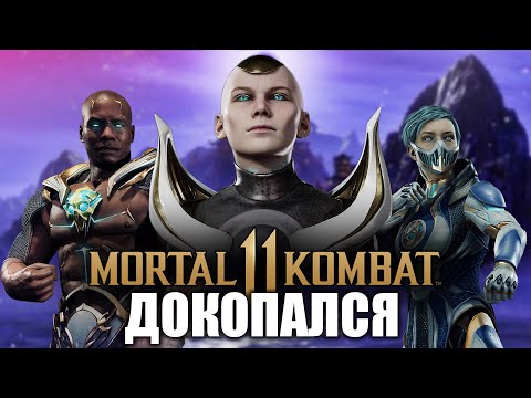 Видео: ДОКОПАЛСЯ до MK 11.