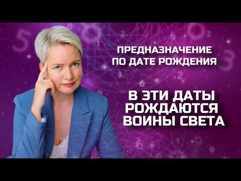 Видео: В какие даты рождаются люди с потенциалом «Воин Света»? | Потенциал по матрице рождения