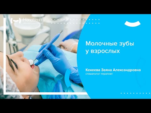 Видео: 🦷 Молочные зубы у взрослых