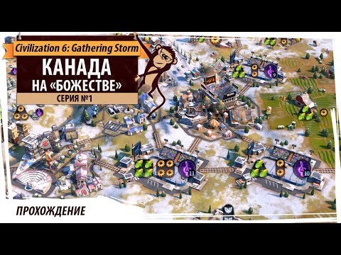 Видео: Канада на "божестве" с новым патчем. Серия №1: Что творят канадцы! Gathering Storm