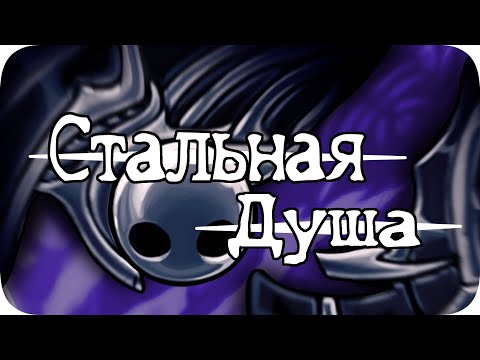 Видео: Стальная Душа за 3 часа! - Hollow Knight без смертей